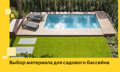 Выбор материала для садового бассейна в Череповце
