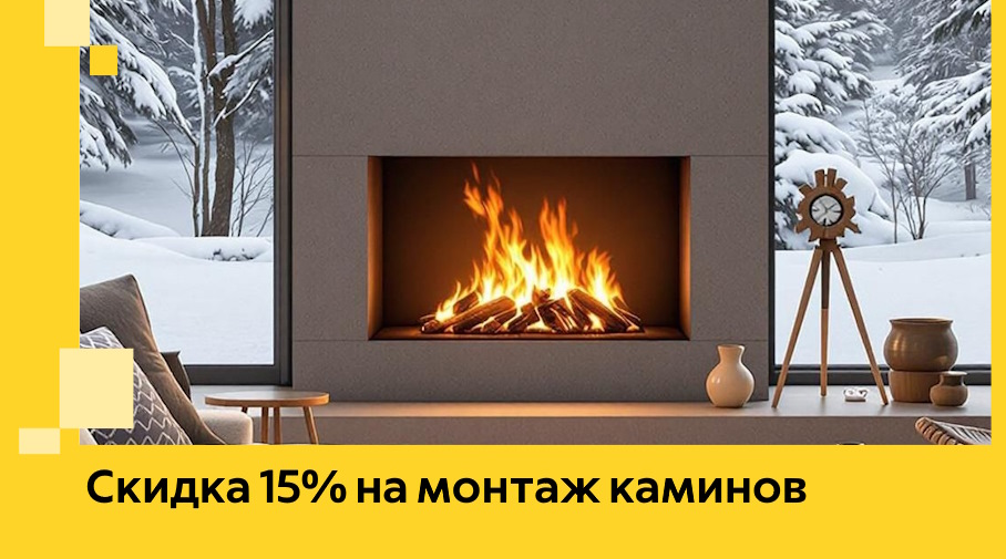 Акция! Скидка 15% на монтаж каминов в Череповце от ЭриданЧрп