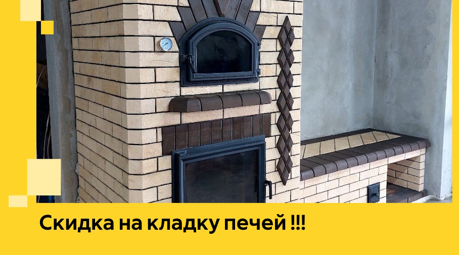 Акция! Выгодное предложение на кладку кирпичных печей от ЭриданЧрп